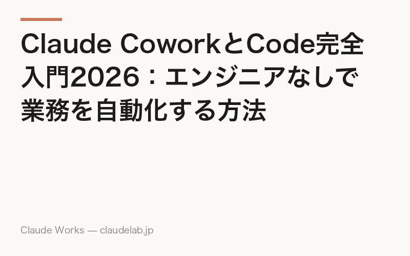 Claude Code 使い方 完全ガイド2026|非エンジニアが30分で業務自動化を始める方法