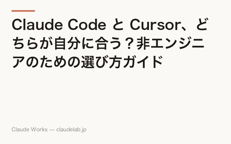 Claude Code と Cursor、どちらが自分に合う?非エンジニアのための選び方ガイド