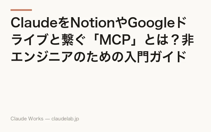 ClaudeをNotionやGoogleドライブと繋ぐ「MCP」とは?非エンジニアのための入門ガイド