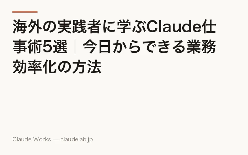 海外の実践者に学ぶClaude仕事術5選|今日からできる業務効率化の方法