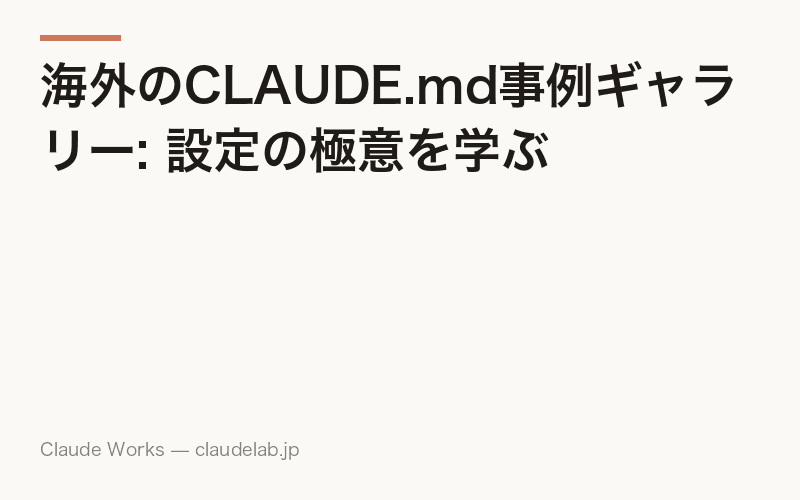 海外のCLAUDE.md事例ギャラリー: 設定の極意を学ぶ