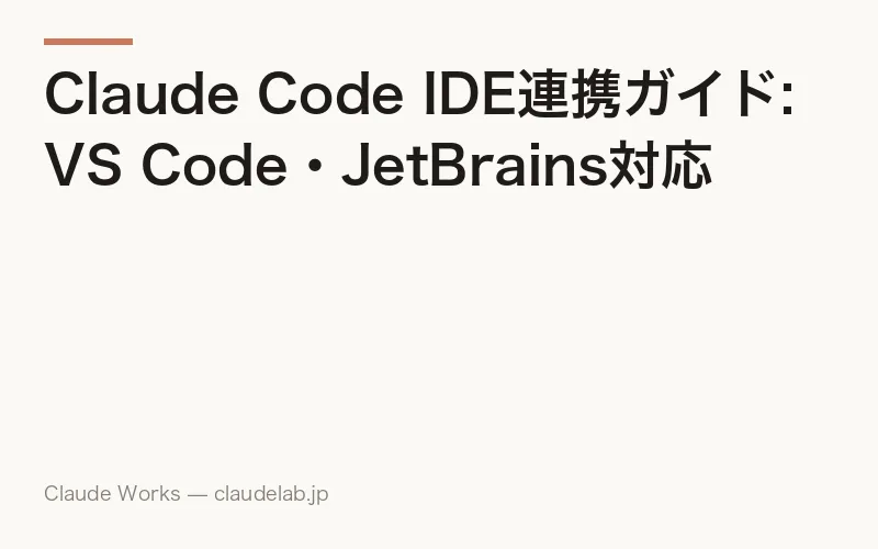 Claude Code IDE連携ガイド: VS Code・JetBrains対応