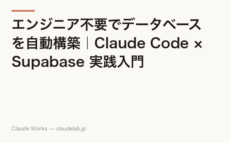 エンジニア不要でデータベースを自動構築|Claude Code × Supabase 実践入門