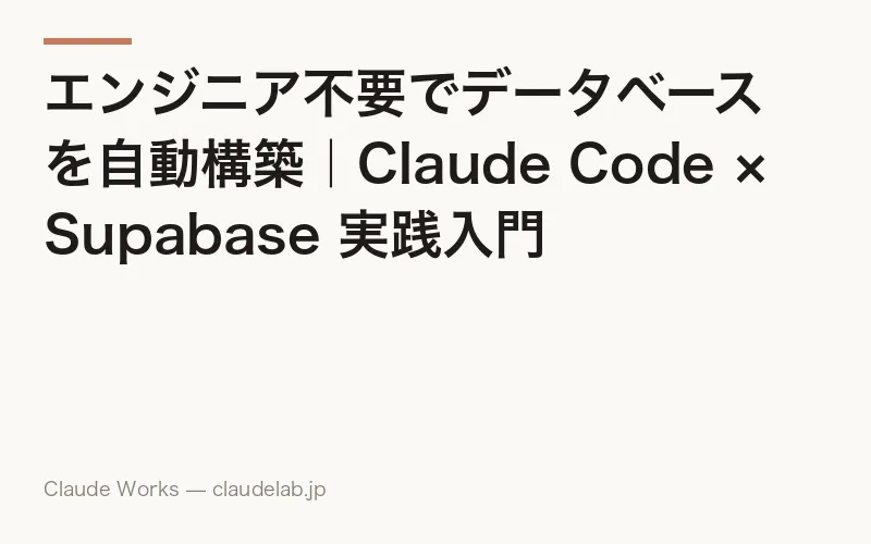 エンジニア不要でデータベースを自動構築|Claude Code × Supabase 実践入門