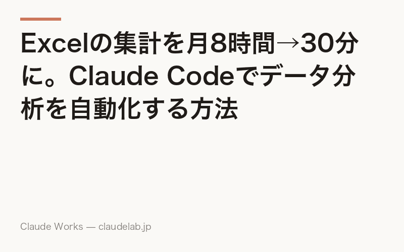 Excelの集計を月8時間→30分に。Claude Codeでデータ分析を自動化する方法