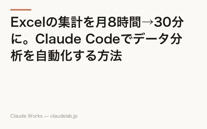 Excelの集計を月8時間→30分に。Claude Codeでデータ分析を自動化する方法
