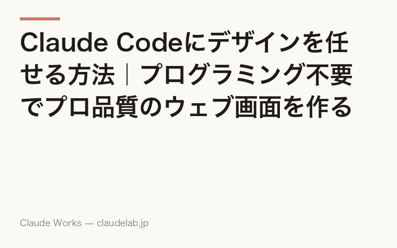 Claude Codeにデザインを任せる方法|プログラミング不要でプロ品質のウェブ画面を作る