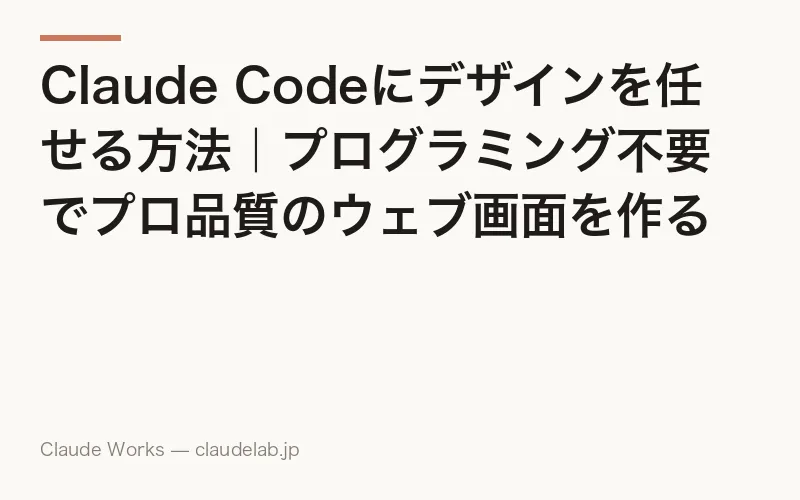 Claude Codeにデザインを任せる方法|プログラミング不要でプロ品質のウェブ画面を作る