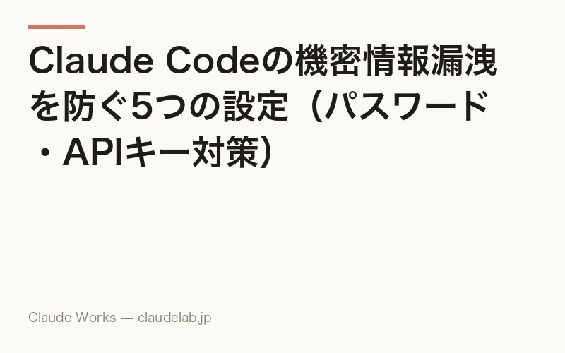 Claude Codeの機密情報漏洩を防ぐ5つの設定(パスワード・APIキー対策)