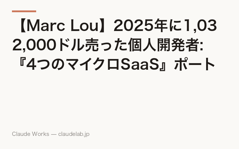 【Marc Lou】2025年に1,032,000ドル売った個人開発者: 『4つのマイクロSaaS』ポートフォリオ戦略