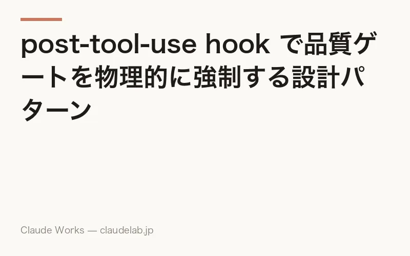 post-tool-use hook で品質ゲートを物理的に強制する設計パターン