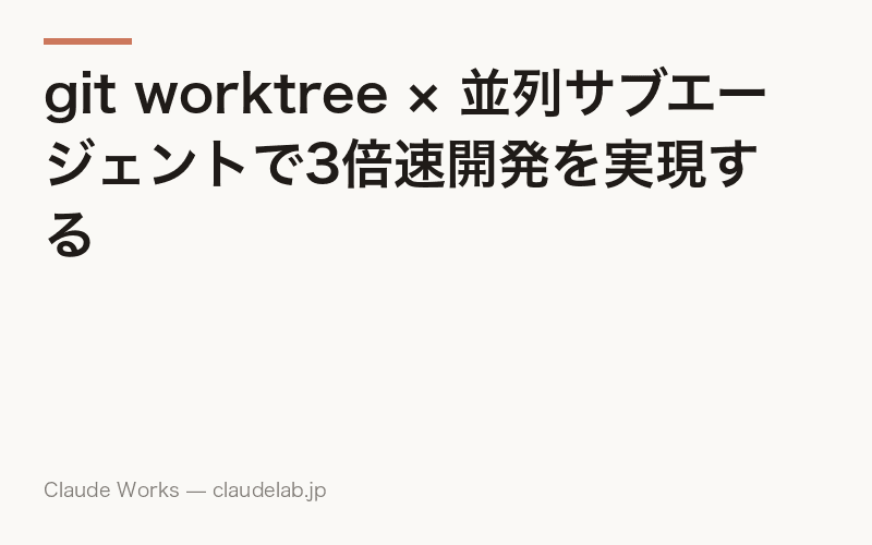 git worktree × 並列サブエージェントで3倍速開発を実現する