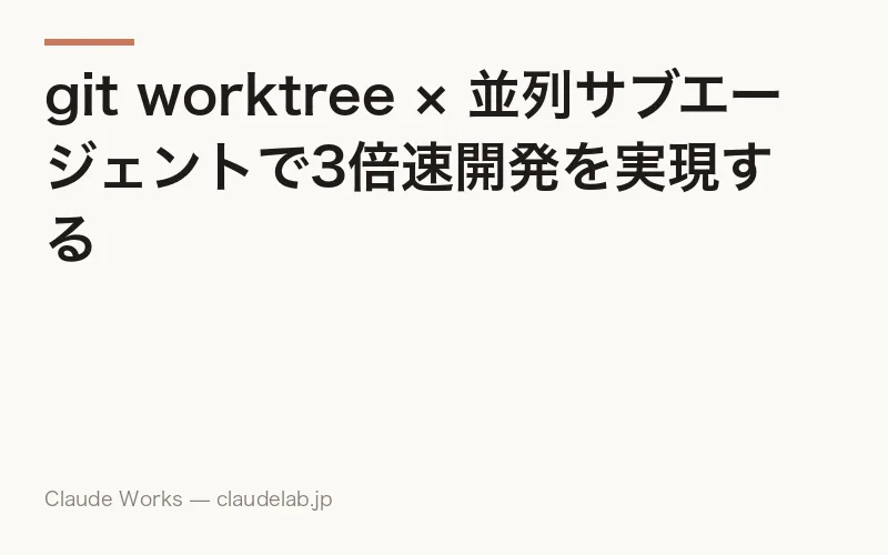 git worktree × 並列サブエージェントで3倍速開発を実現する