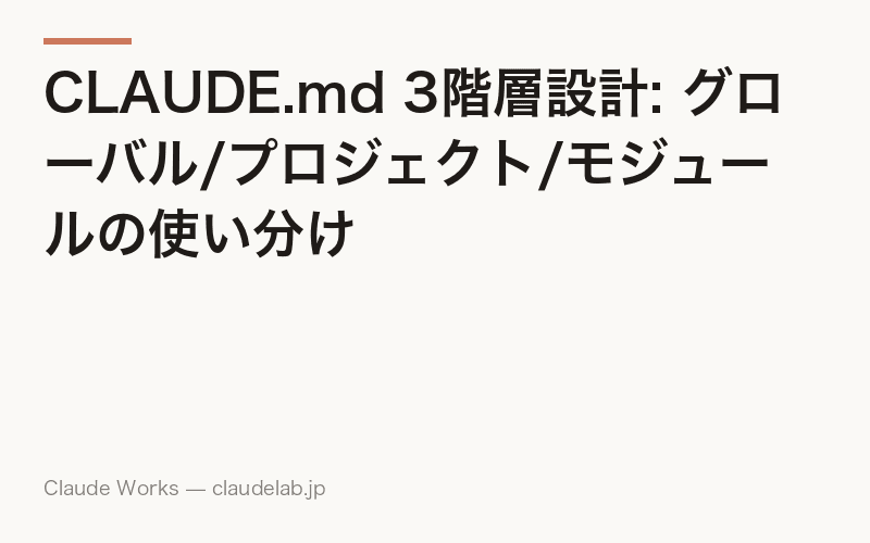CLAUDE.md 3階層設計: グローバル/プロジェクト/モジュールの使い分け