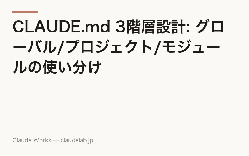 CLAUDE.md 3階層設計: グローバル/プロジェクト/モジュールの使い分け