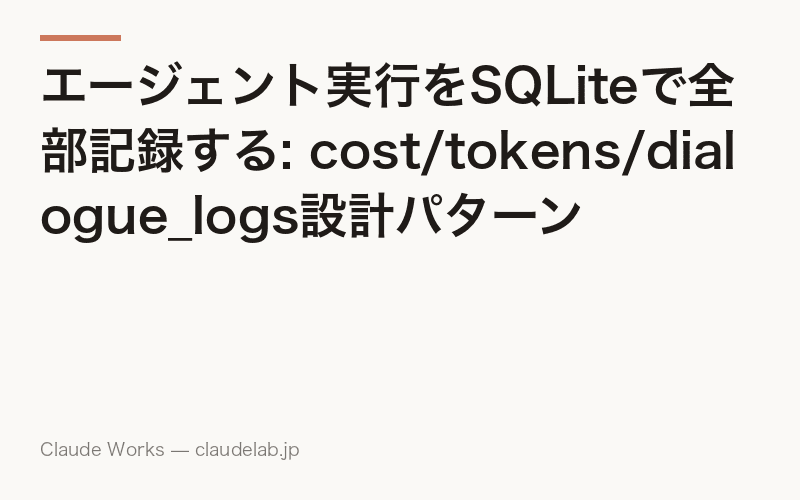 エージェント実行をSQLiteで全部記録する: cost/tokens/dialogue_logs設計パターン