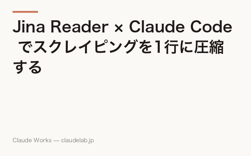 Jina Reader × Claude Code でスクレイピングを1行に圧縮する