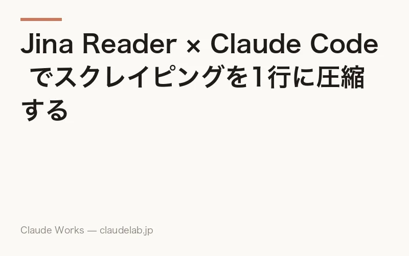 Jina Reader × Claude Code でスクレイピングを1行に圧縮する