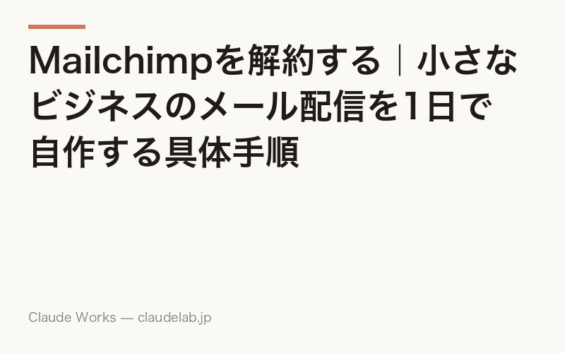 Mailchimpを解約する|小さなビジネスのメール配信を1日で自作する具体手順