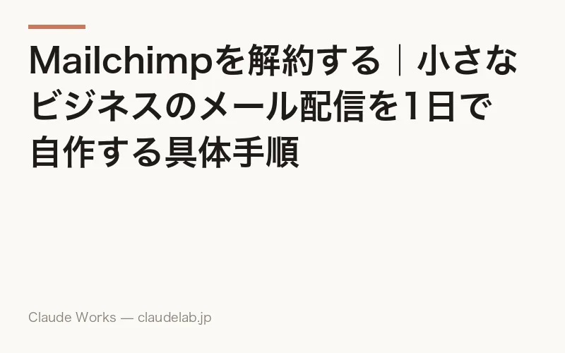 Mailchimpを解約する|小さなビジネスのメール配信を1日で自作する具体手順