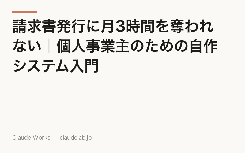 請求書発行に月3時間を奪われない|個人事業主のための自作システム入門