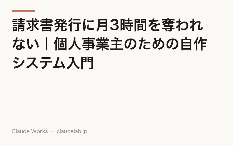 請求書発行に月3時間を奪われない|個人事業主のための自作システム入門