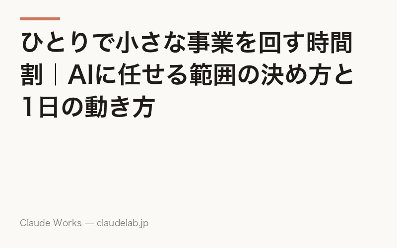 ひとりで小さな事業を回す時間割|AIに任せる範囲の決め方と1日の動き方