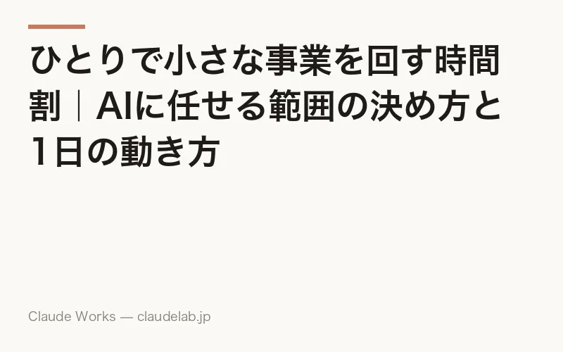 ひとりで小さな事業を回す時間割|AIに任せる範囲の決め方と1日の動き方
