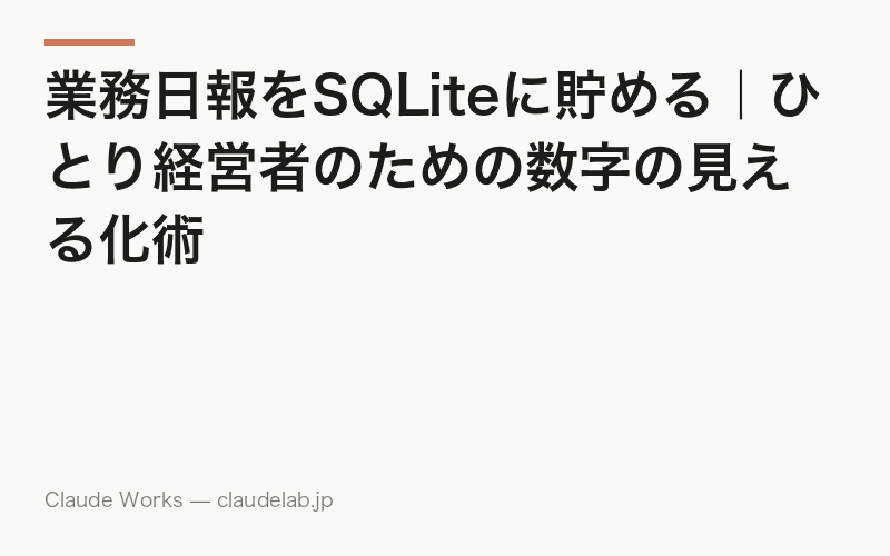 業務日報をSQLiteに貯める|ひとり経営者のための数字の見える化術
