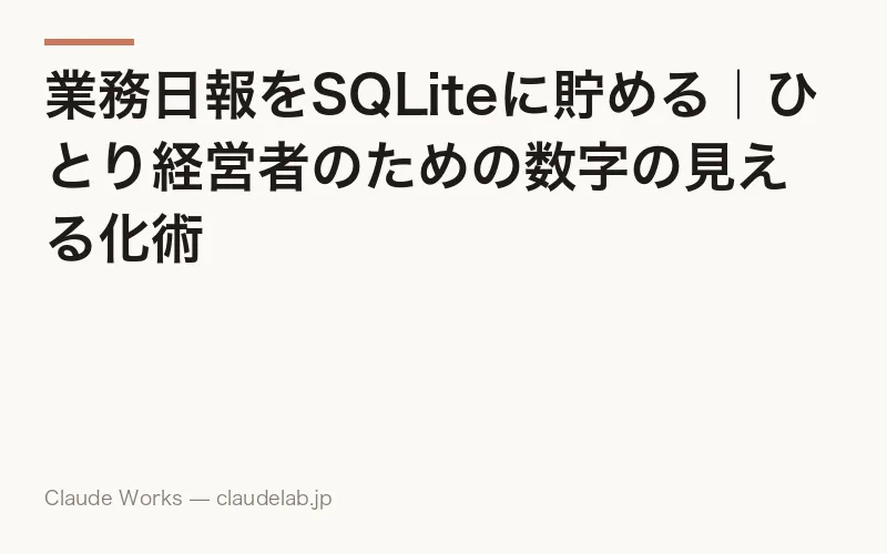 業務日報をSQLiteに貯める|ひとり経営者のための数字の見える化術