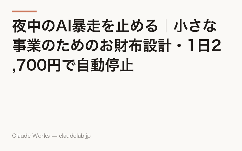 夜中のAI暴走を止める|小さな事業のためのお財布設計・1日2,700円で自動停止
