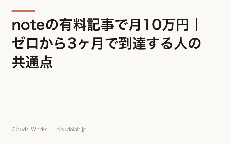 noteの有料記事で月10万円|ゼロから3ヶ月で到達する人の共通点