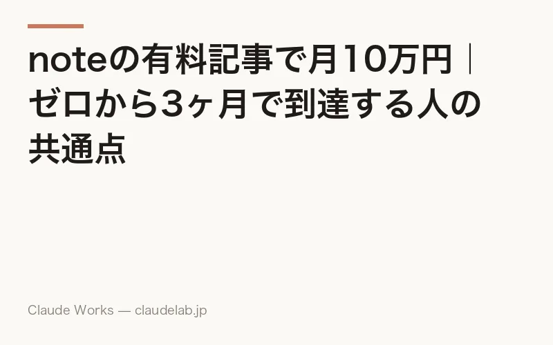noteの有料記事で月10万円|ゼロから3ヶ月で到達する人の共通点