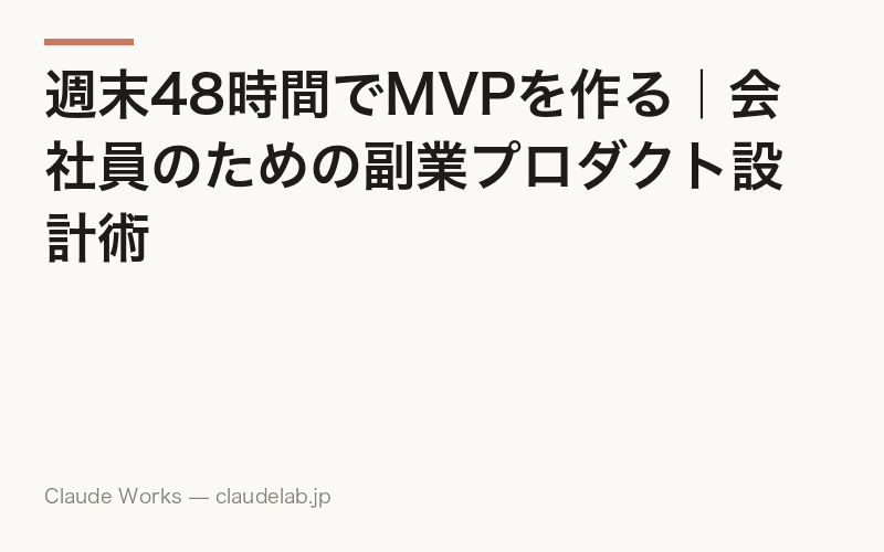 週末48時間でMVPを作る|会社員のための副業プロダクト設計術