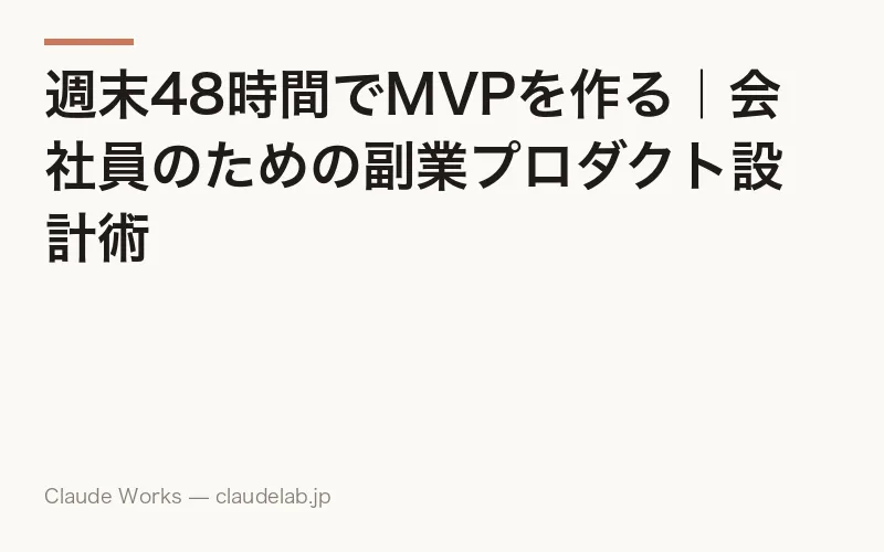 週末48時間でMVPを作る|会社員のための副業プロダクト設計術