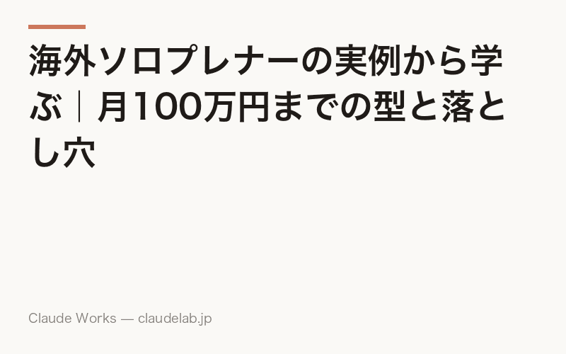 海外ソロプレナーの実例から学ぶ|月100万円までの型と落とし穴