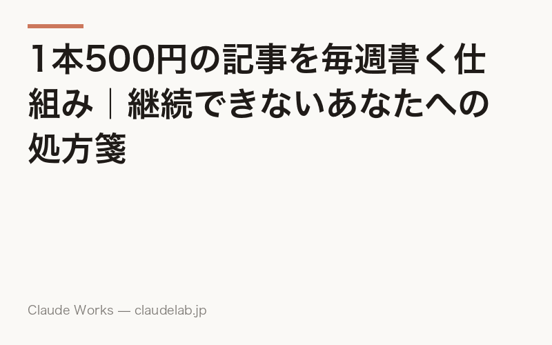 1本500円の記事を毎週書く仕組み|継続できないあなたへの処方箋