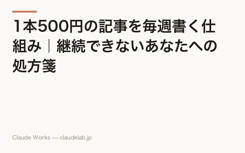 1本500円の記事を毎週書く仕組み|継続できないあなたへの処方箋