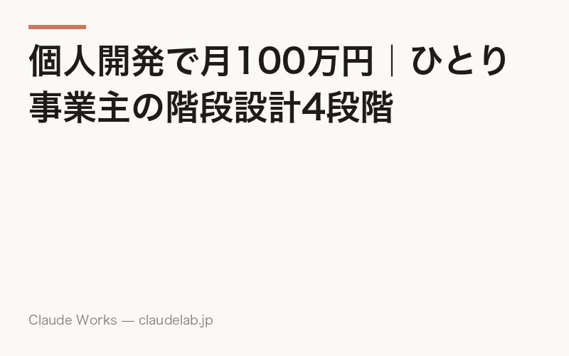 個人開発で月100万円|ひとり事業主の階段設計4段階
