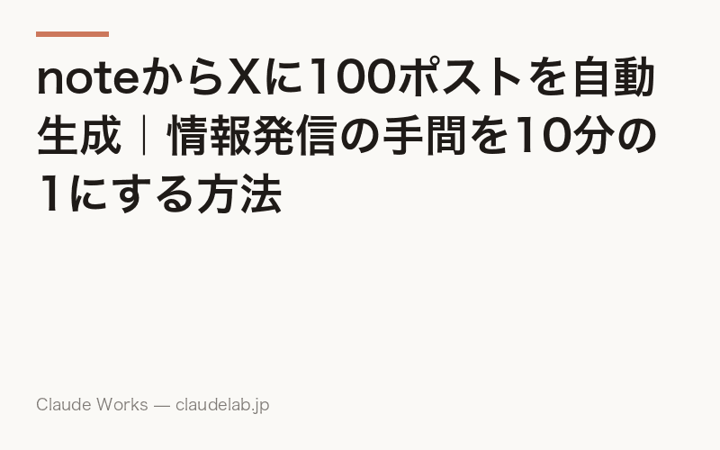 noteからXに100ポストを自動生成|情報発信の手間を10分の1にする方法