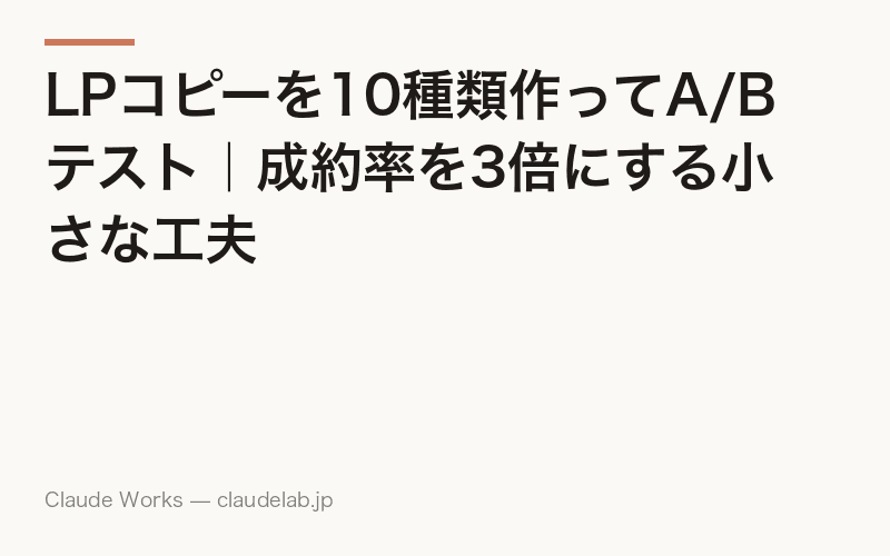 LPコピーを10種類作ってA/Bテスト|成約率を3倍にする小さな工夫
