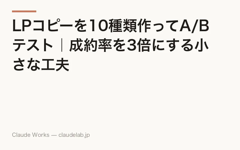 LPコピーを10種類作ってA/Bテスト|成約率を3倍にする小さな工夫