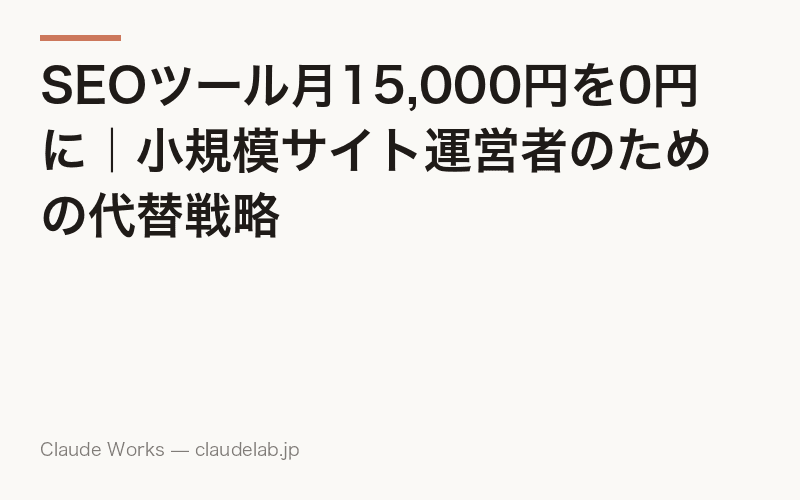 SEOツール月15,000円を0円に|小規模サイト運営者のための代替戦略