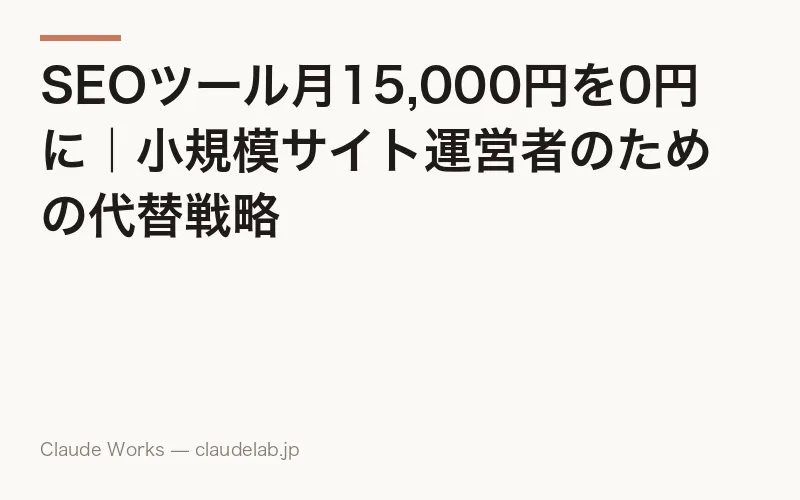 SEOツール月15,000円を0円に|小規模サイト運営者のための代替戦略
