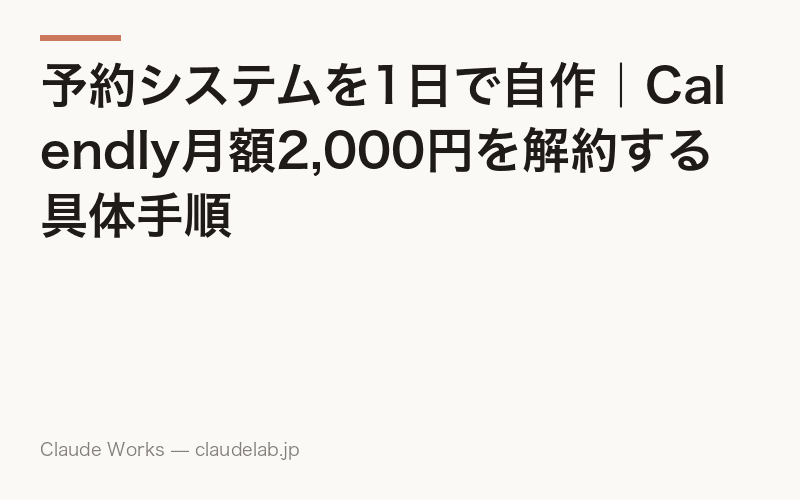 予約システムを1日で自作|Calendly月額2,000円を解約する具体手順
