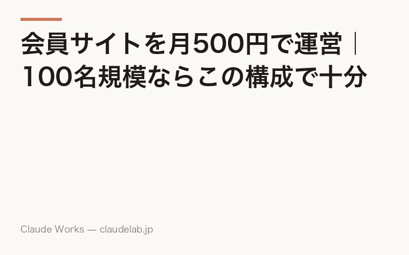 会員サイトを月500円で運営|100名規模ならこの構成で十分