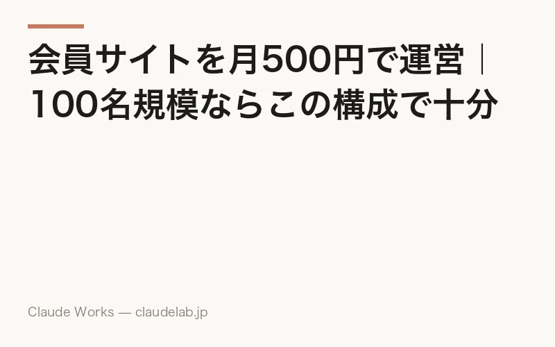 会員サイトを月500円で運営|100名規模ならこの構成で十分