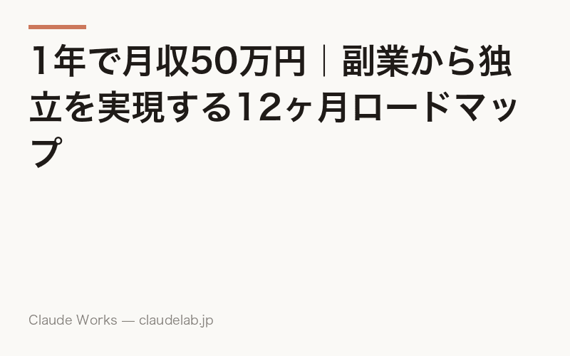 1年で月収50万円|副業から独立を実現する12ヶ月ロードマップ