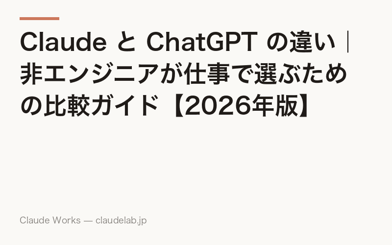 Claude と ChatGPT の違い|非エンジニアが仕事で選ぶための比較ガイド【2026年版】