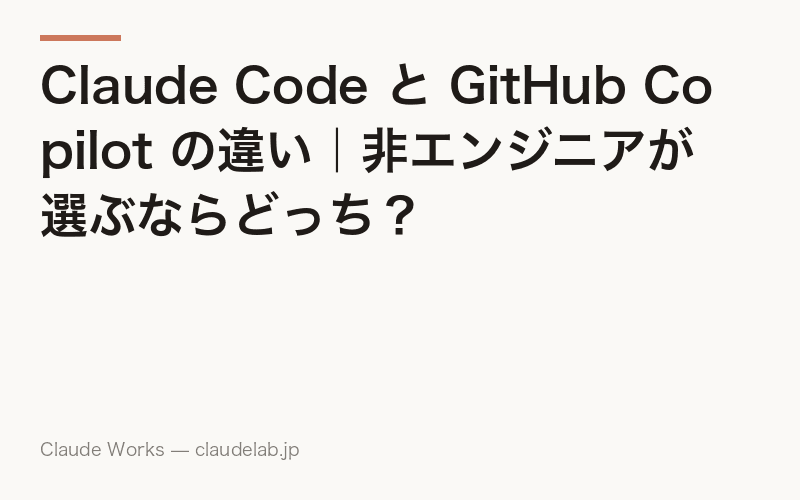 Claude Code と GitHub Copilot の違い|非エンジニアが選ぶならどっち?